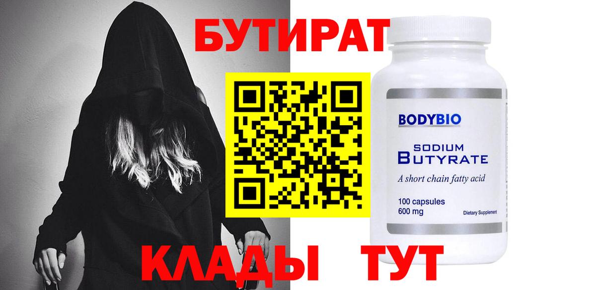 Новодвинск  БУТИРАТ  Вход с VPN  Бутират BDO 33% 