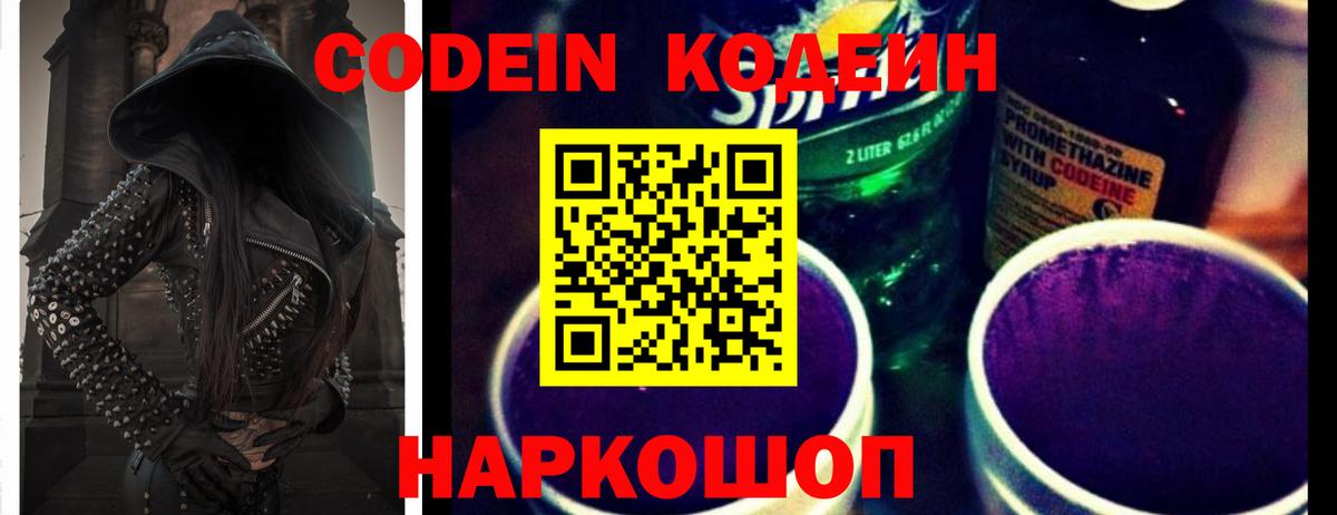 Кодеин Purple Drank Новодвинск