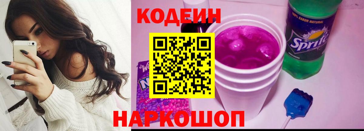 Новодвинск  Codein напиток Lean (лин)  Вход с VPN 